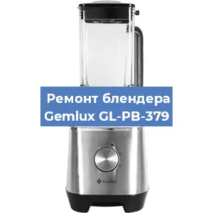 Замена двигателя на блендере Gemlux GL-PB-379 в Самаре